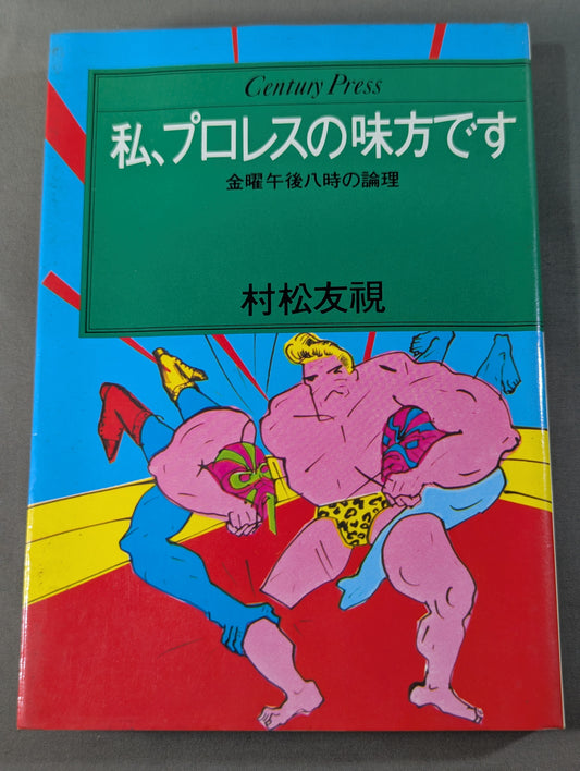 私､プロレスの味方です 金曜午後八時の論理