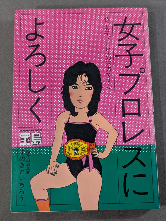 ［新装版］女子プロレスによろしく 私､女子プロレスの味方ですが。