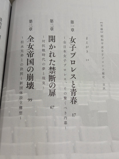 [True Story] The Secret History of Showa and Heisei Women's Pro Wrestling