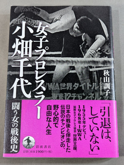 女子プロレスラー 小畑千代 闘う女の戦後史
