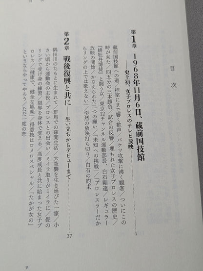 女子プロレスラー 小畑千代 闘う女の戦後史