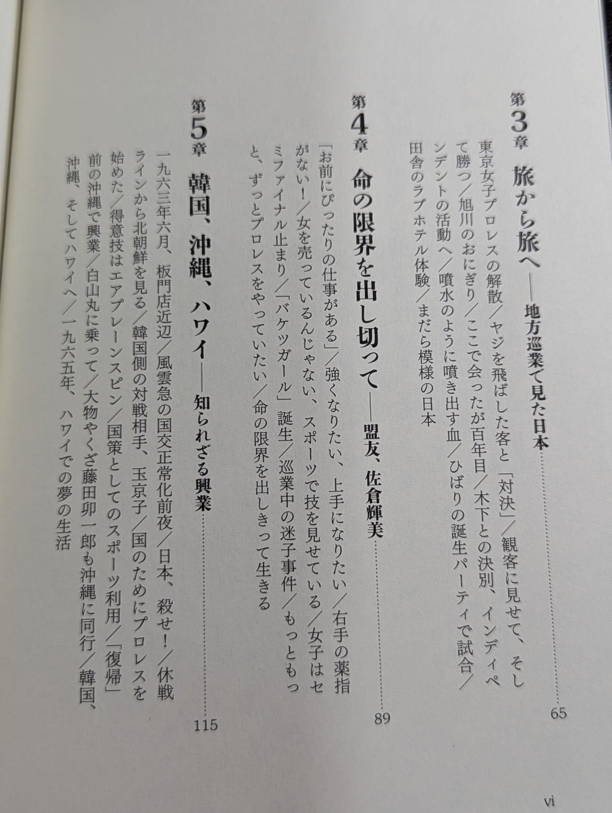 女子プロレスラー 小畑千代 闘う女の戦後史