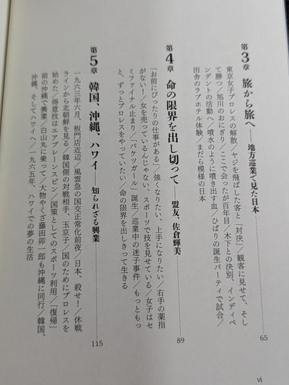 女子プロレスラー 小畑千代 闘う女の戦後史