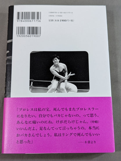 女子プロレスラー 小畑千代 闘う女の戦後史