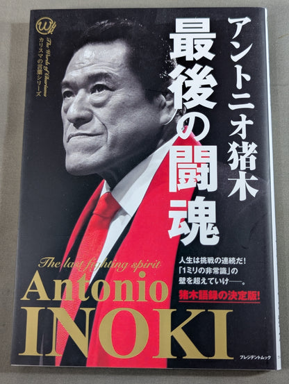 最後の闘魂