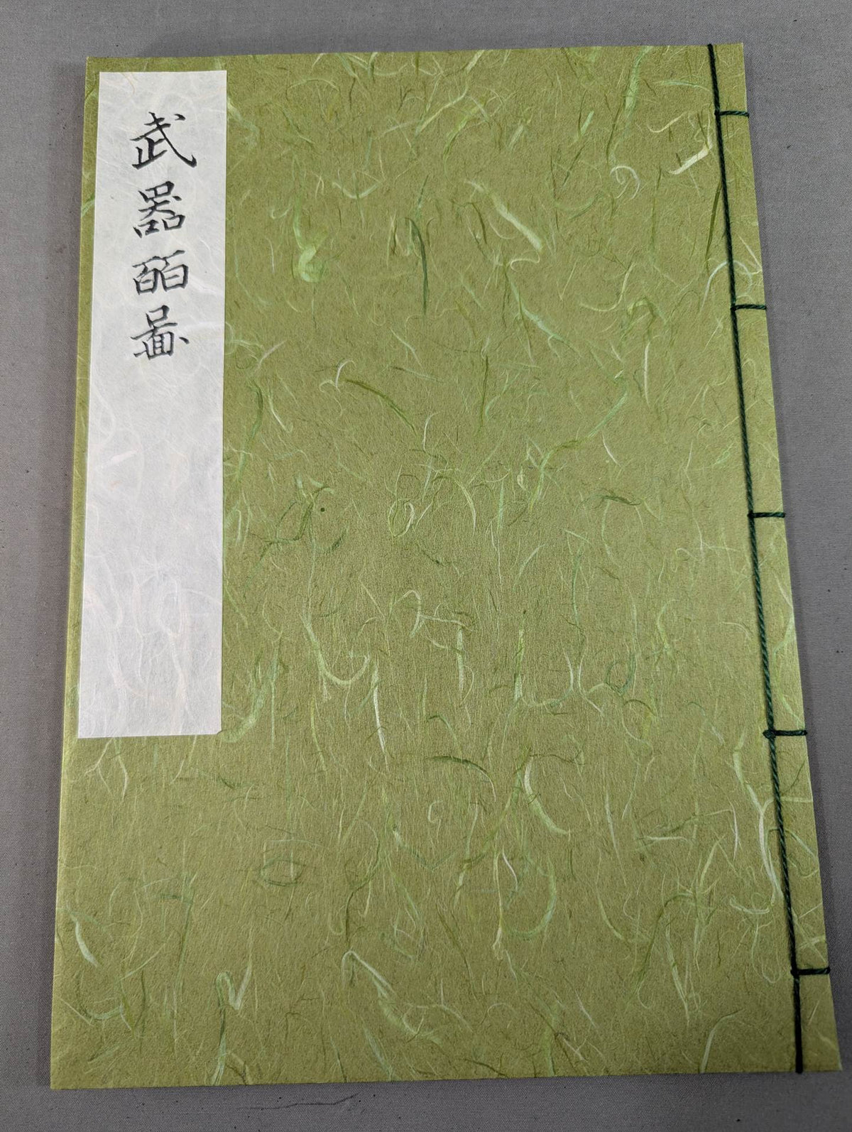 復刻版 武器皕圖 (武器二百図)