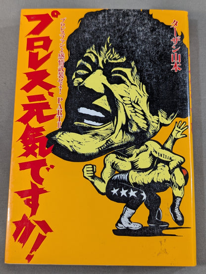 Pro Wrestling , how are you! Pro Wrestling  fans, arm yourself with emotion! PARTⅡ