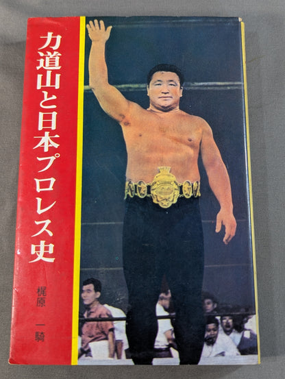 力道山と日本プロレス史