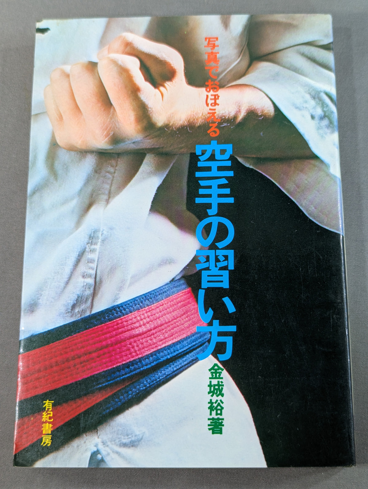 How to Learn KARATE with photos