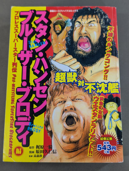 Pro Wrestling Superstar Chronicles: Stan Hansen / Bruiser Brody Edition
