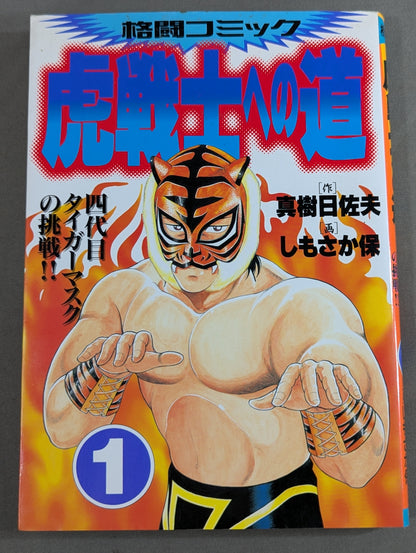 The Road to the Tiger Warrior: The Challenge of the Fourth Tiger Mask!! (1)