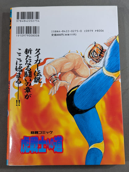 The Road to the Tiger Warrior: The Challenge of the Fourth Tiger Mask!! (1)