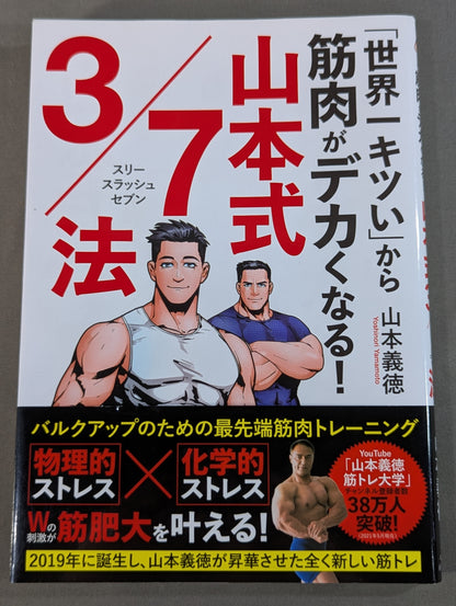 「世界一キツい」から筋肉がデカくなる! 山本式3/7法