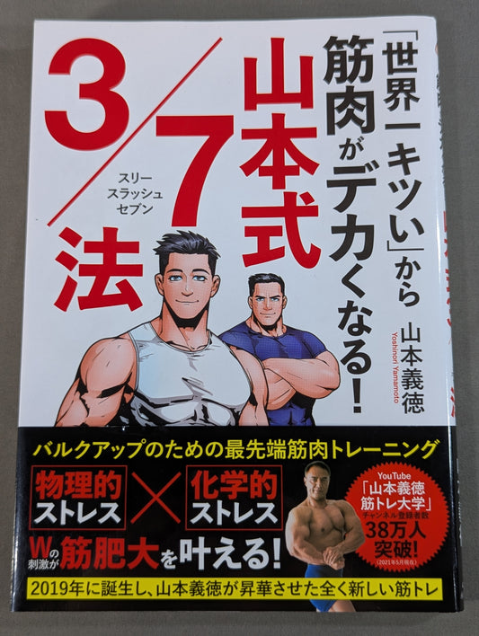 From the 'world's toughest' to your muscles getting bigger! Yamamoto 3/7 method