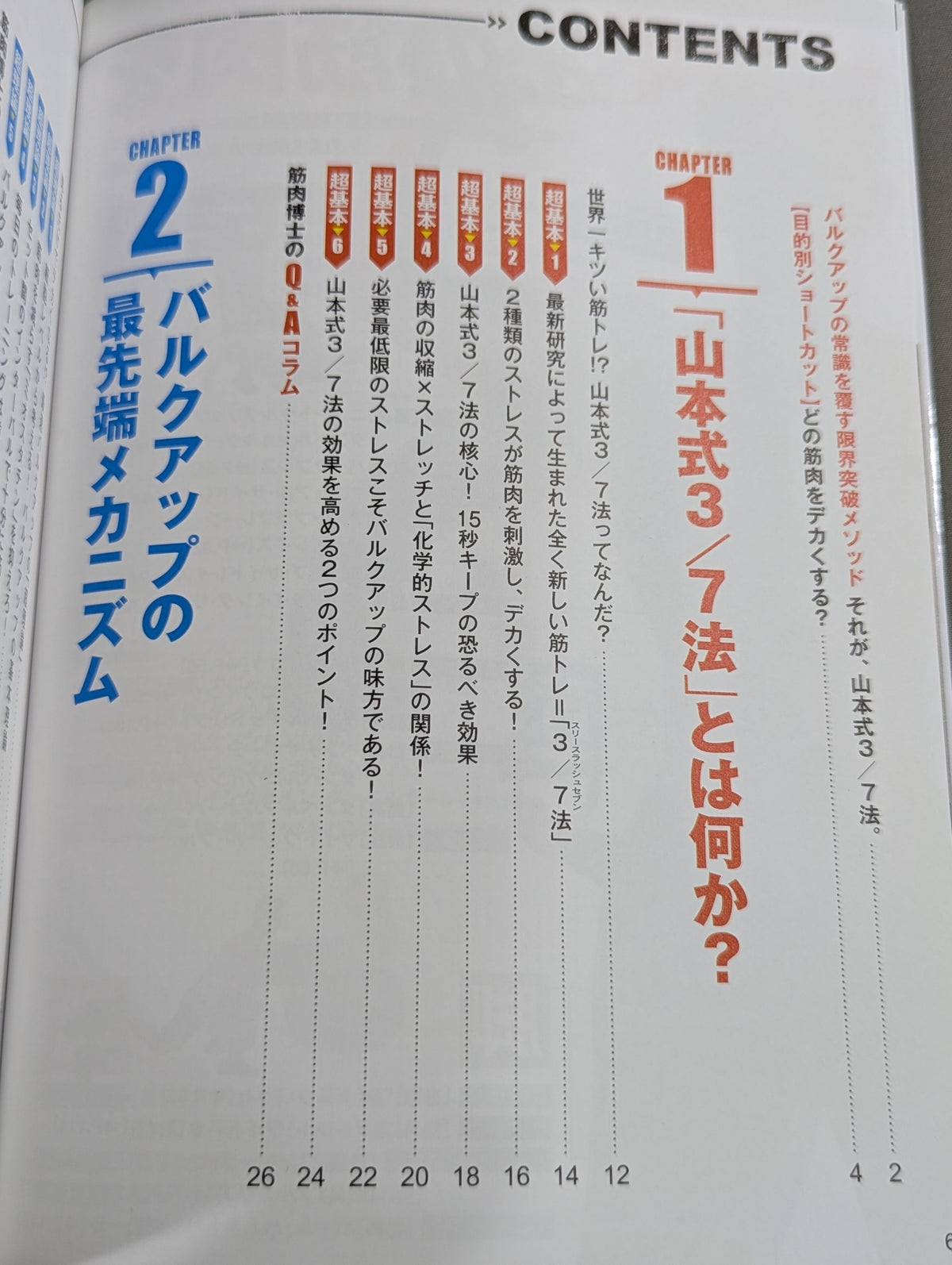「世界一キツい」から筋肉がデカくなる! 山本式3/7法
