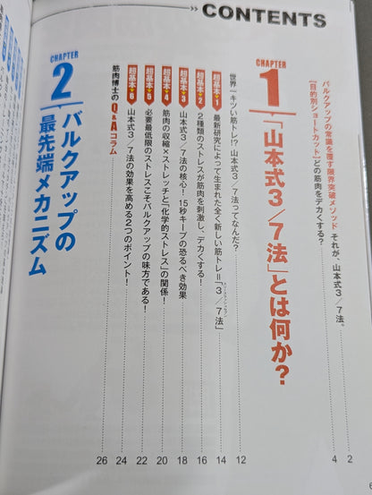 「世界一キツい」から筋肉がデカくなる! 山本式3/7法