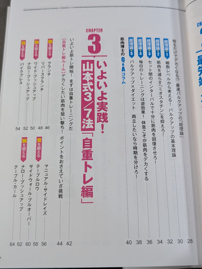 「世界一キツい」から筋肉がデカくなる! 山本式3/7法