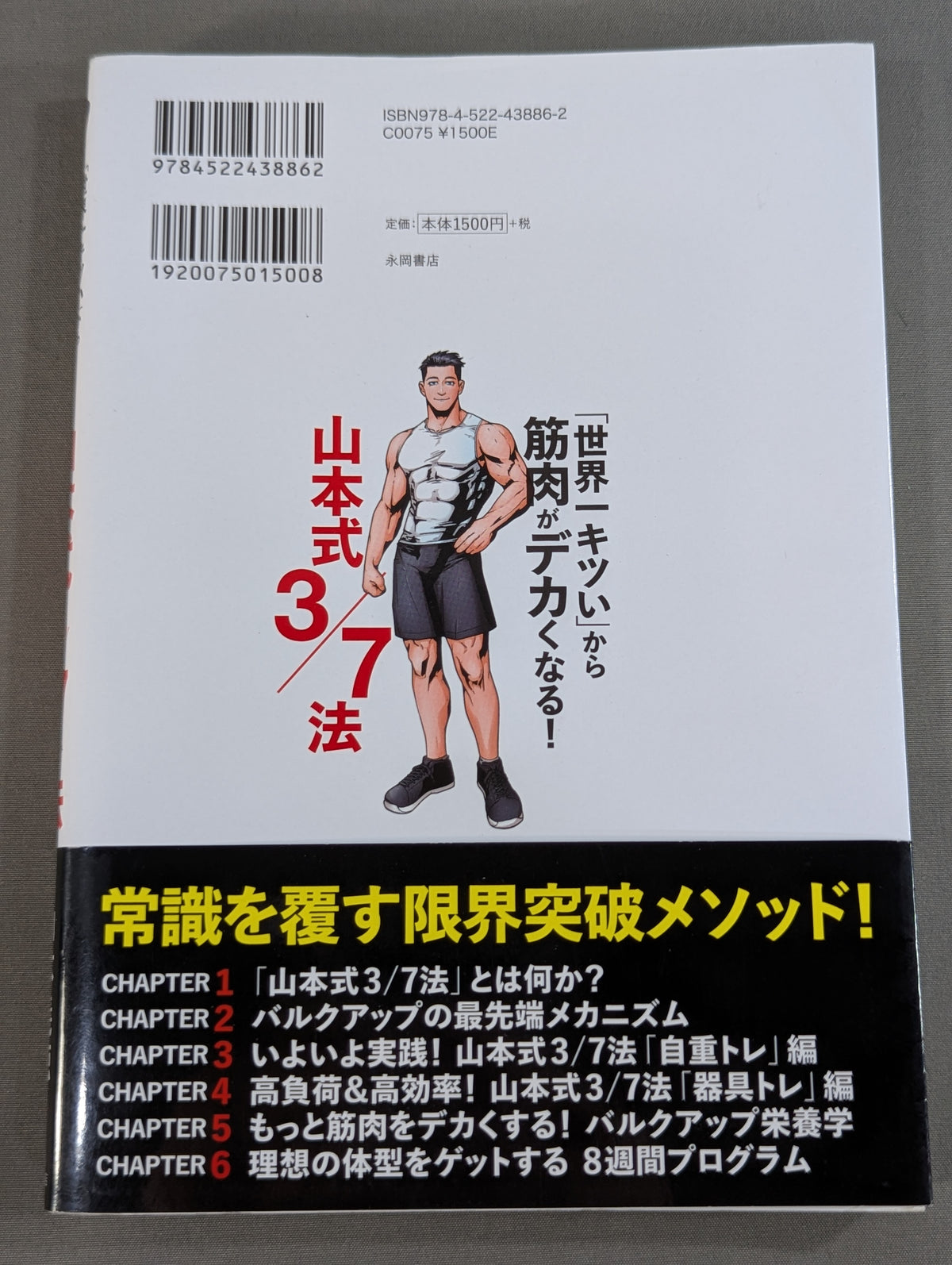 「世界一キツい」から筋肉がデカくなる! 山本式3/7法