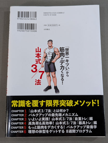 「世界一キツい」から筋肉がデカくなる! 山本式3/7法