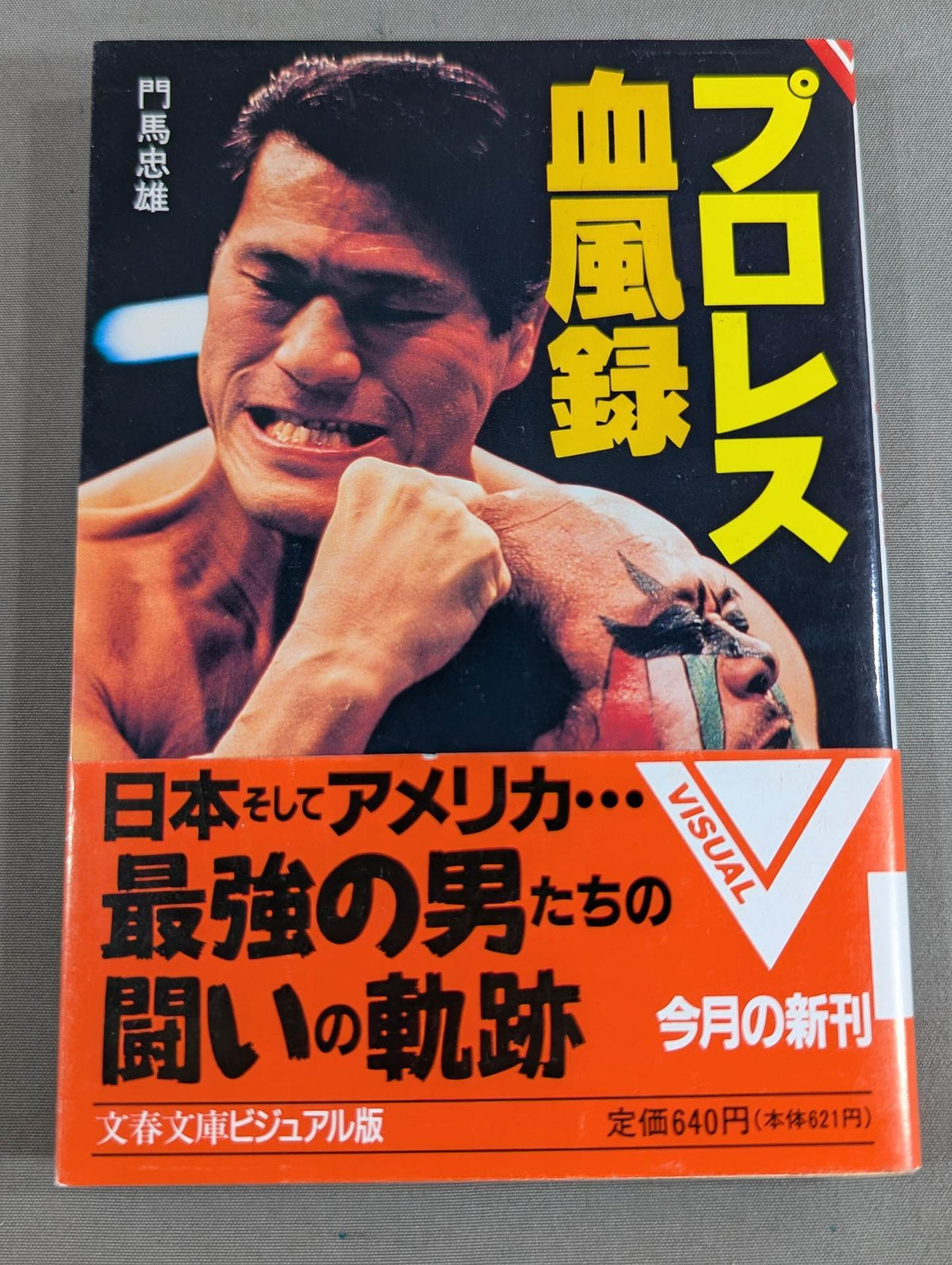 プロレス血風録