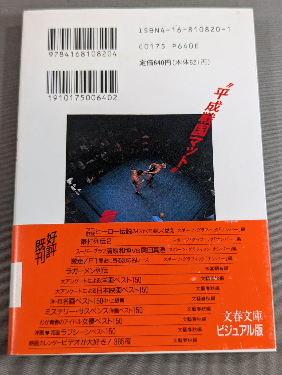 プロレス血風録