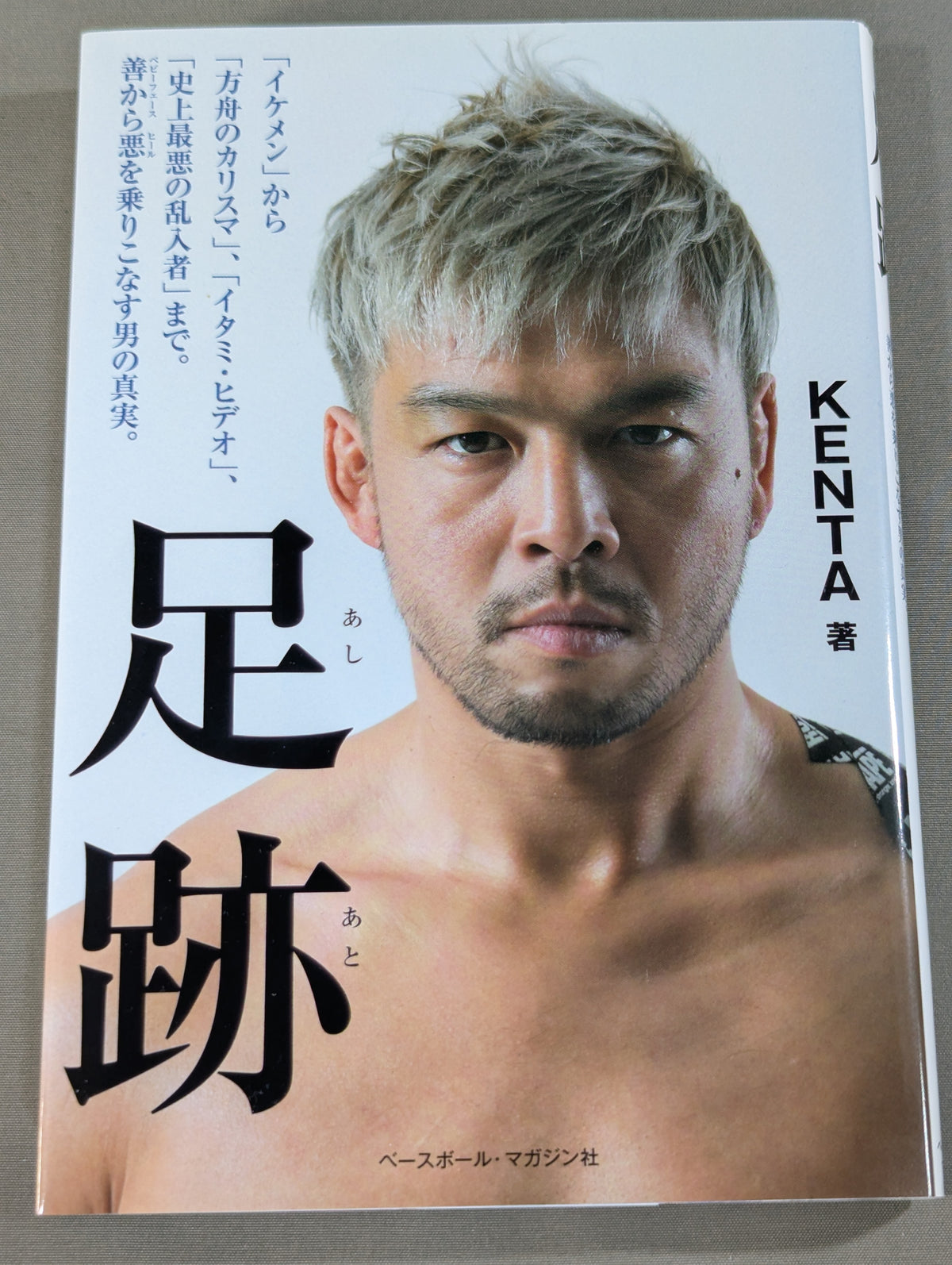 足跡(あしあと) 「イケメン」から「方舟のカリスマ」、「イタミ・ヒデオ」、「史上最悪の乱入者」まで。善から悪を乗りこなす男の真実。