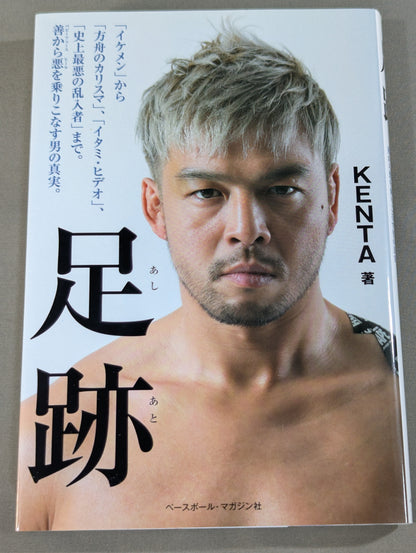 足跡(あしあと) 「イケメン」から「方舟のカリスマ」、「イタミ・ヒデオ」、「史上最悪の乱入者」まで。善から悪を乗りこなす男の真実。