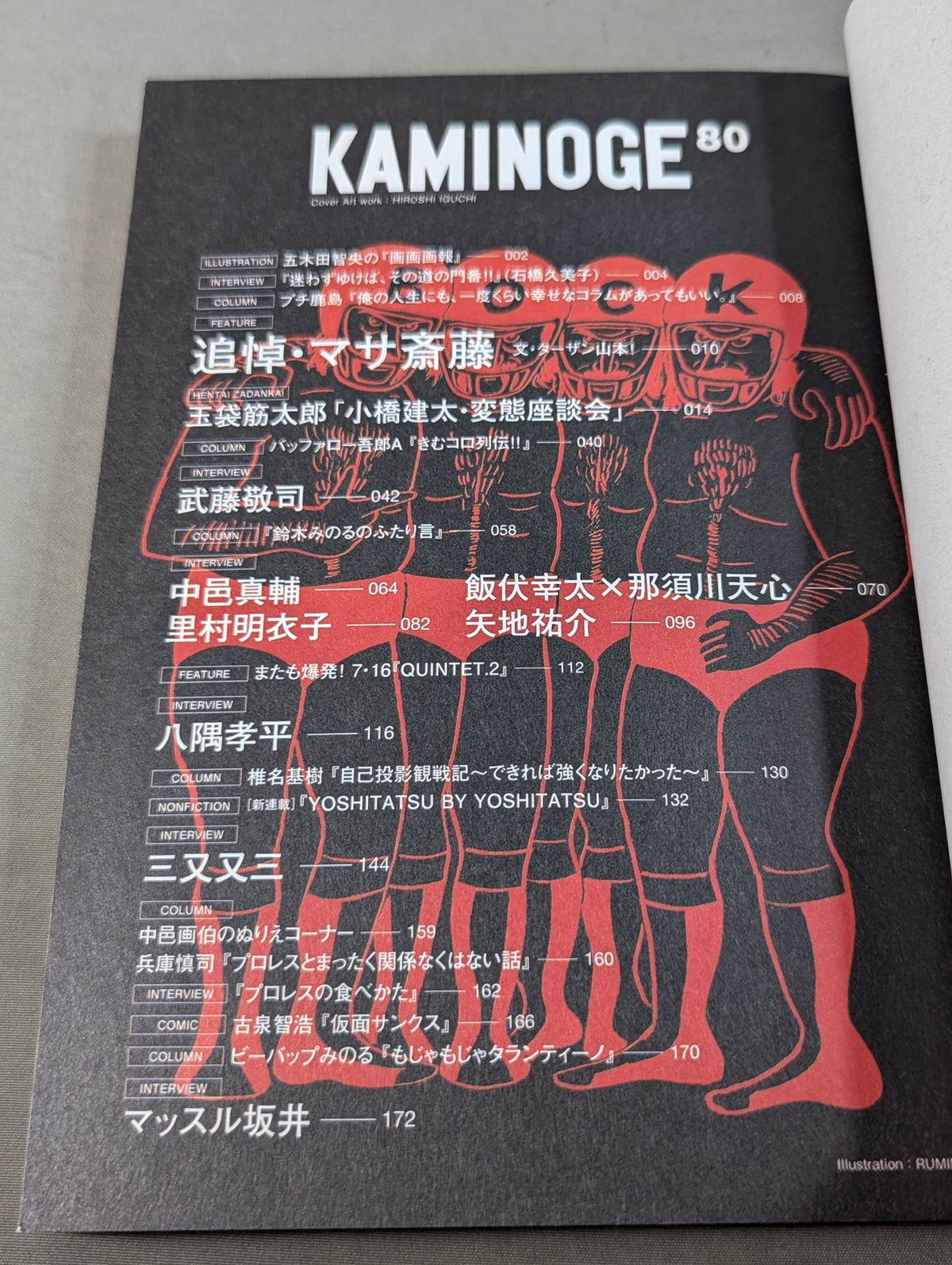 KAMINOGE [かみのげ] Vol.80 / GO FOR BROKE! 当たって砕けろ!