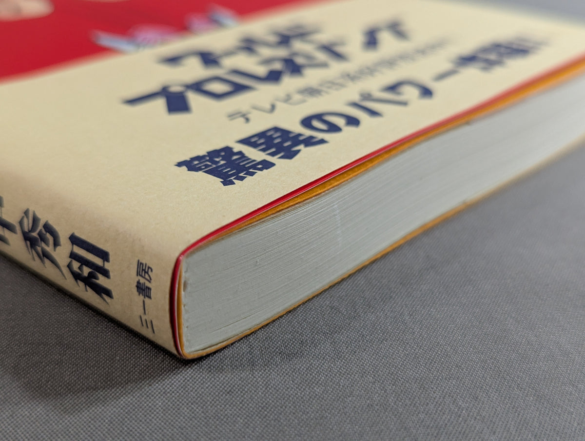 Kero's Sudden Hero Legend New Japan Pro Wrestling Travel Diary 2000 Edition