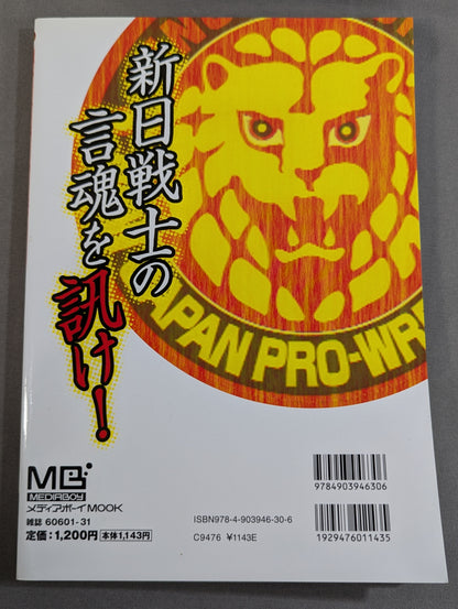 選手自身が語る、新日本プロレス  新日35周年究極のインタビュ-集 新日本プロレス35年史