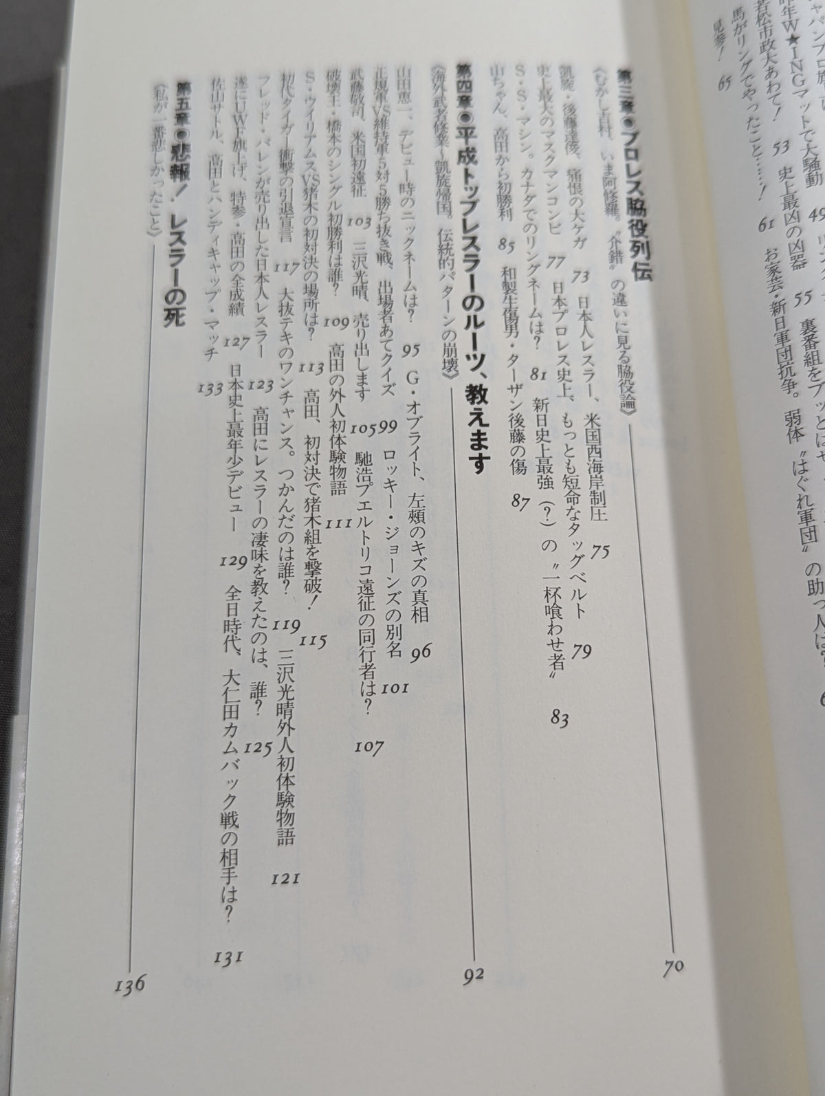 続 おそろしいほどプロレスがわかる本