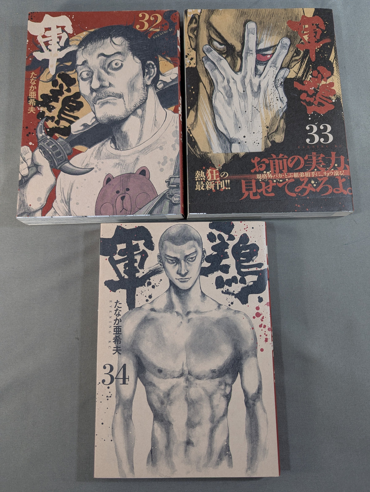 【講談社版・全34巻 22冊セット】 軍鶏
