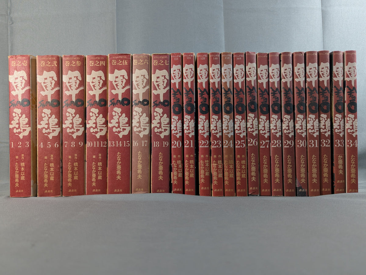 【講談社版・全34巻 22冊セット】 軍鶏