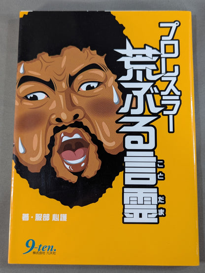 プロレスラー荒ぶる言霊
