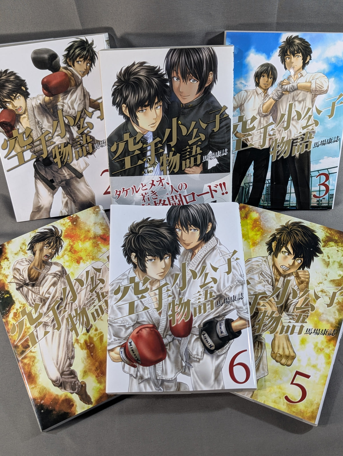【全6巻セット】空手小公子物語