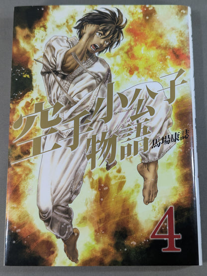 【全6巻セット】空手小公子物語