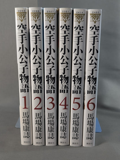 【全6巻セット】空手小公子物語