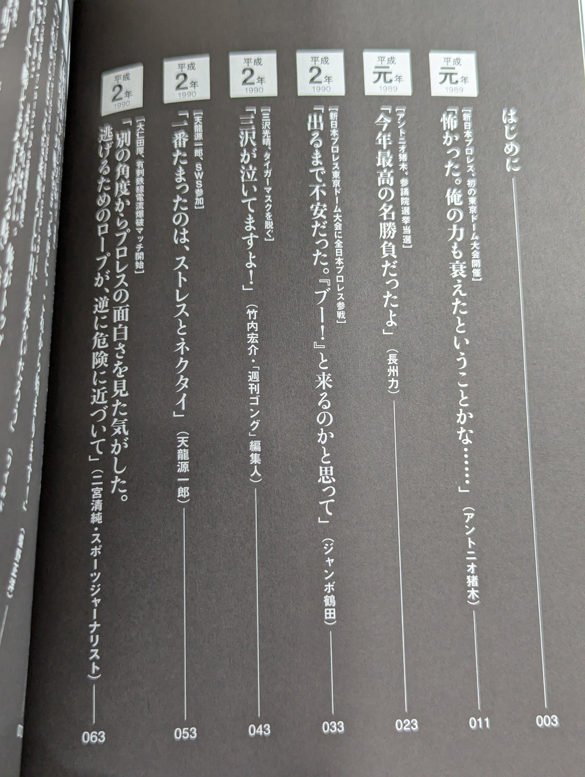 平成プロレス 30の事件簿  知られざる、30の歴史を刻んだ言葉と、その真相