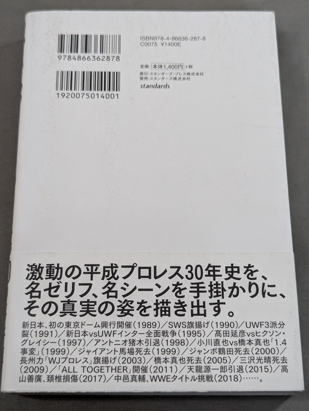 平成プロレス 30の事件簿  知られざる、30の歴史を刻んだ言葉と、その真相