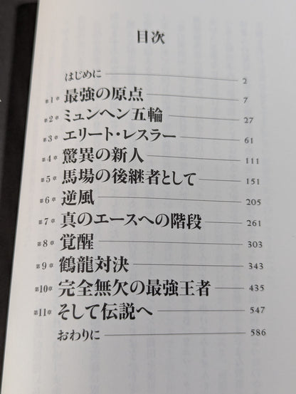 永遠の最強王者 ジャンボ鶴田