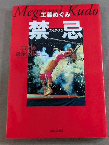 禁忌 TABOO 邪道姫最後の告白
