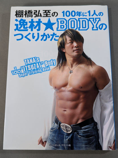 棚橋弘至の100年に1人の逸材☆BODYのつくりかた