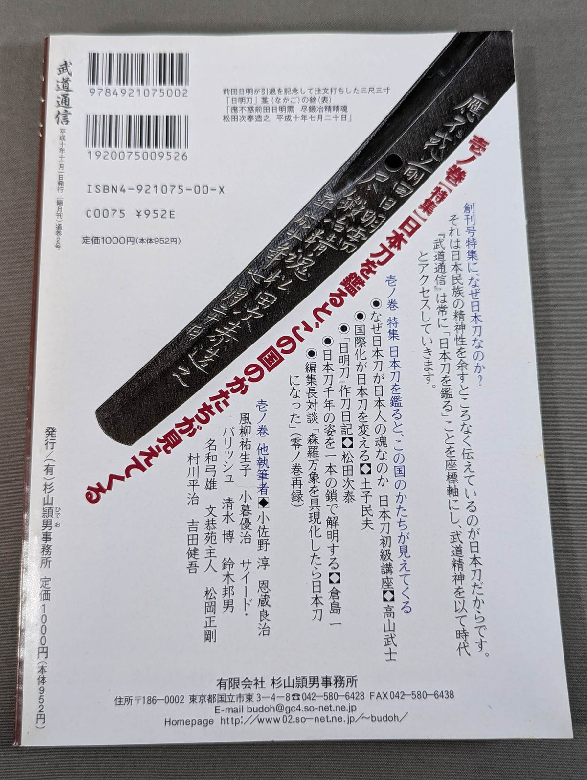 武道通信 壱ノ巻 [創刊号]