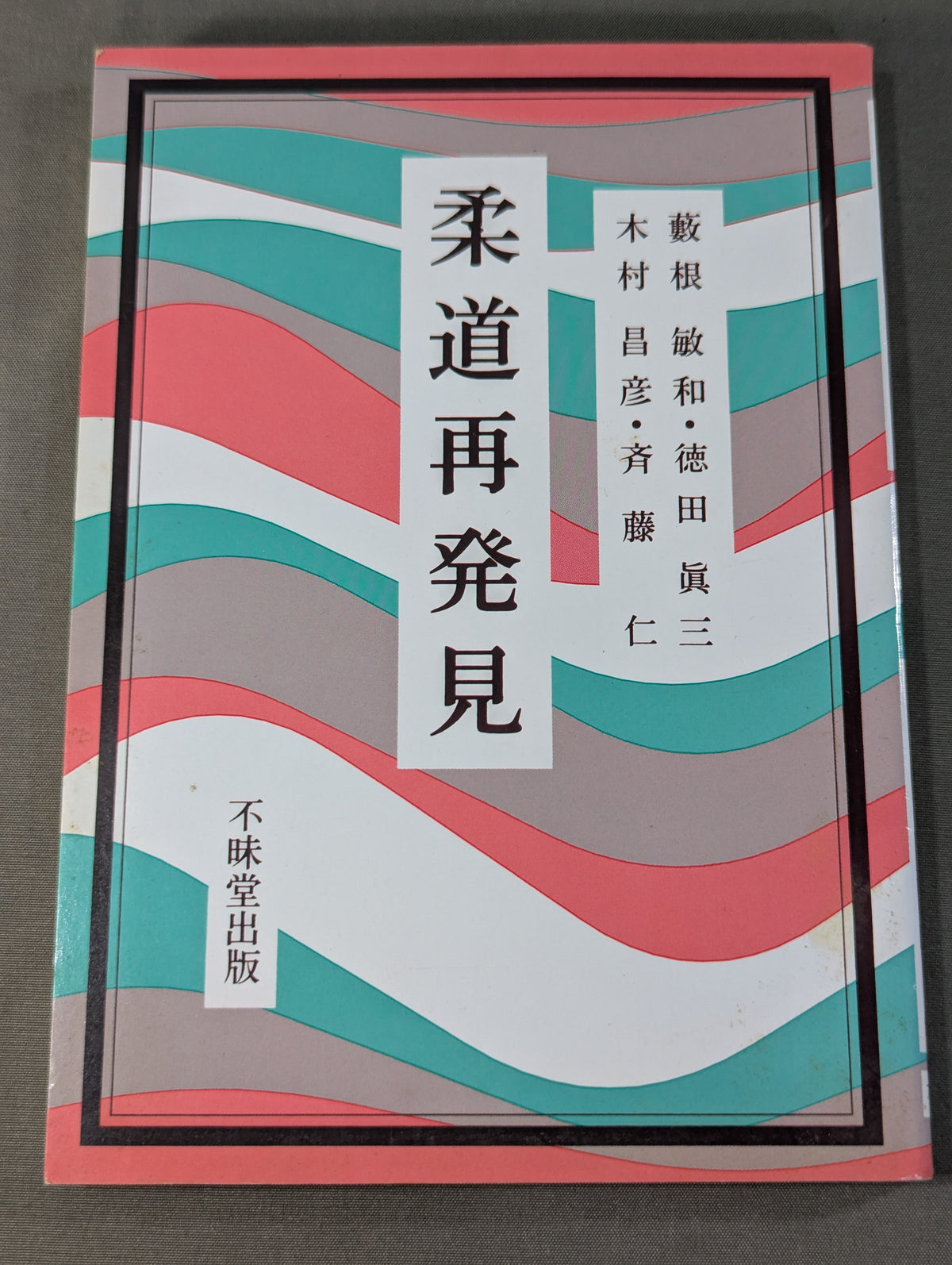 柔道再発見