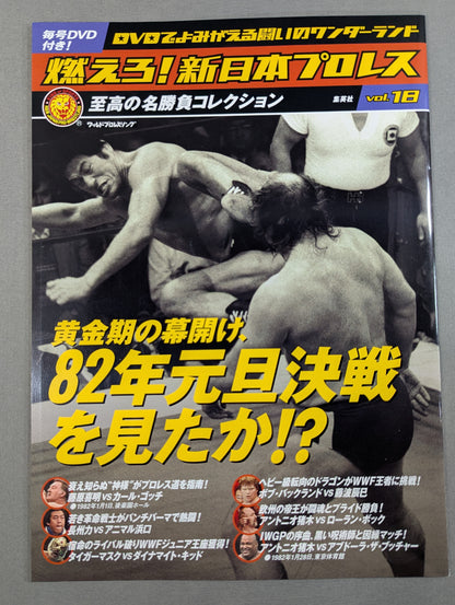 燃えろ!新日本プロレス vol.18