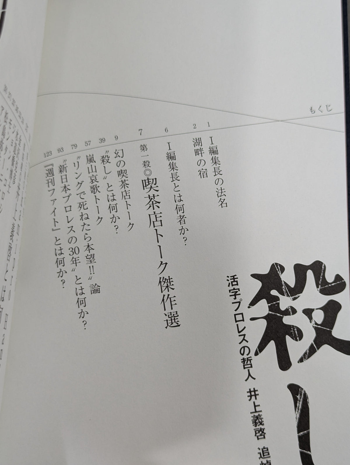 殺し 活字プロレスの哲人 井上義啓 追悼本