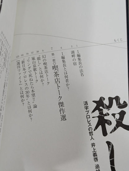 殺し 活字プロレスの哲人 井上義啓 追悼本