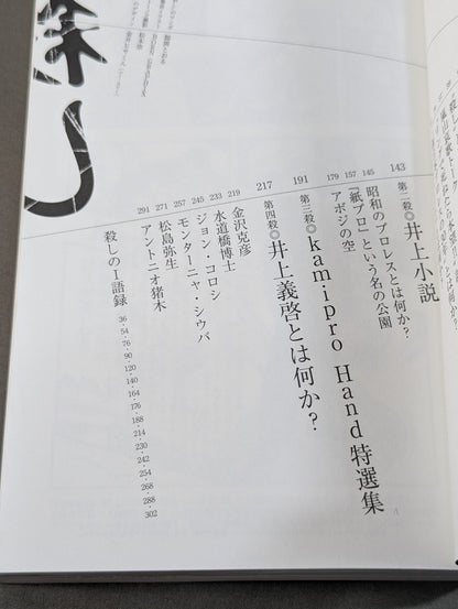 殺し 活字プロレスの哲人 井上義啓 追悼本