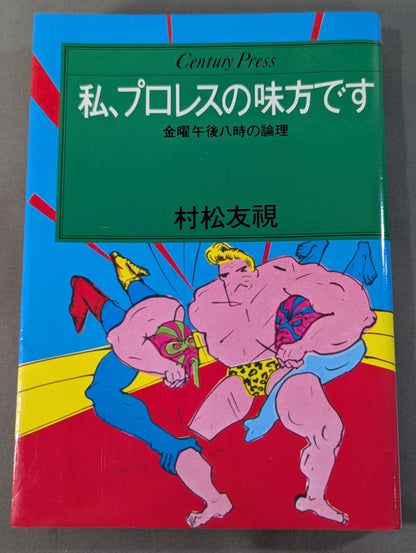 私､プロレスの味方です 金曜午後八時の論理
