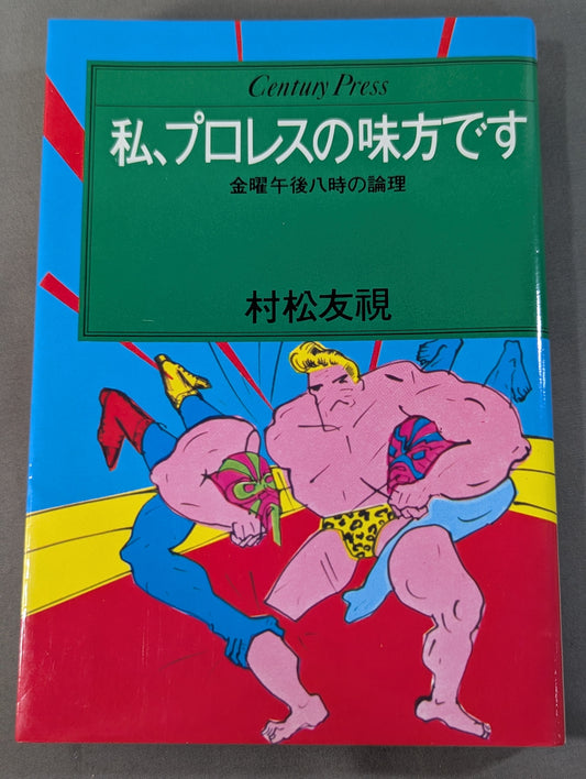 私､プロレスの味方です 金曜午後八時の論理